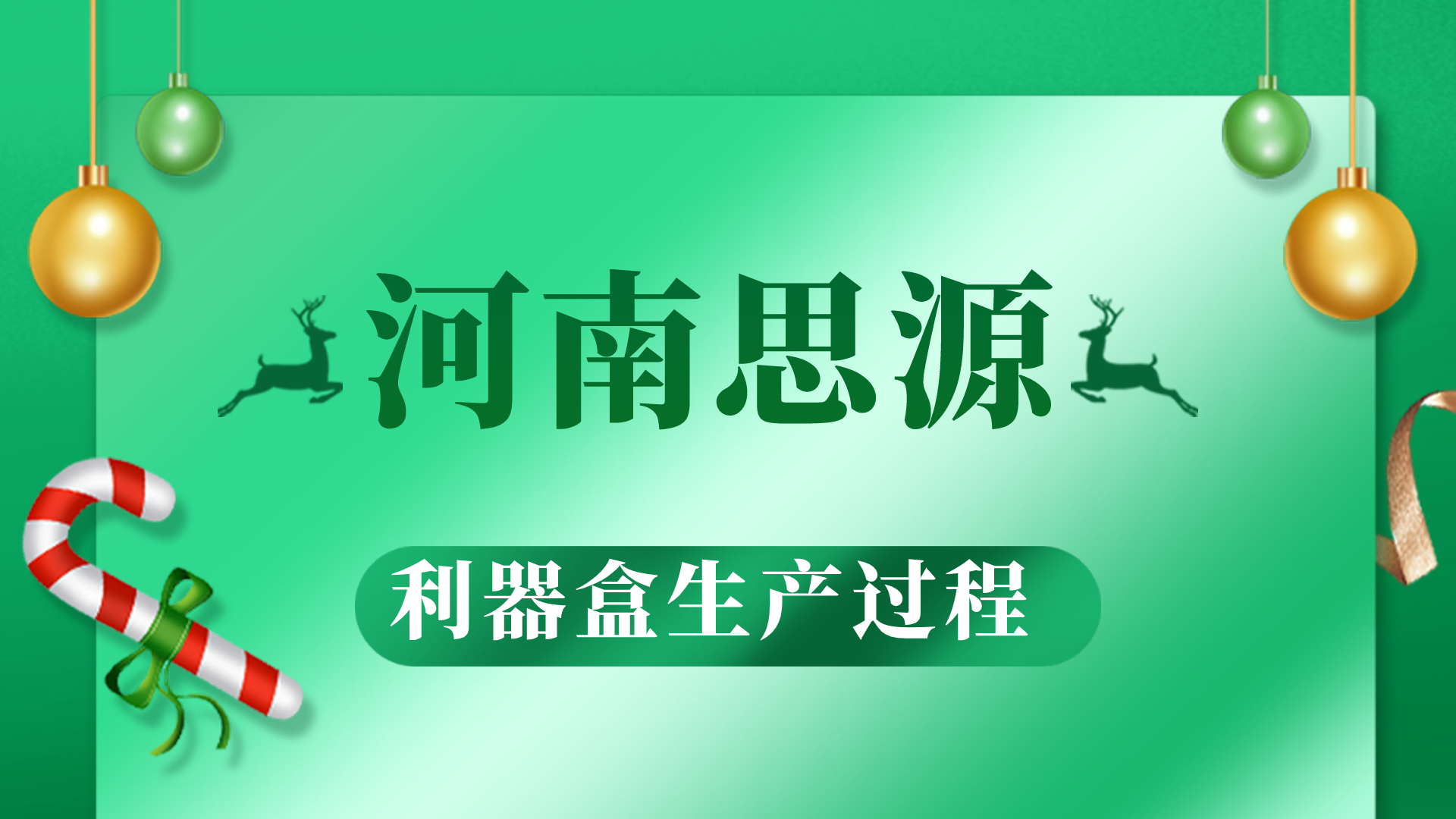 河思源利器盒生產過程！