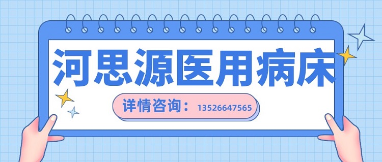 如何在醫(yī)用護(hù)理床和家用護(hù)理床之間如何選擇？