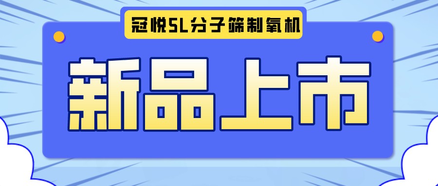 冠悅醫(yī)用分子篩制氧機(jī)5L全新升級款，上新啦！