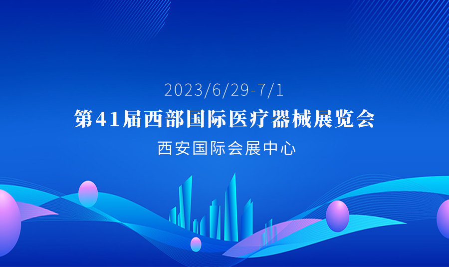 河思源與您相約 第41屆西部國際醫(yī)療器械展覽會(huì)